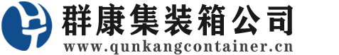 德格集装箱 - 德格二手集装箱 - 德格海运集装箱 - 群康集装箱服务公司